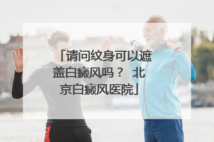 请问纹身可以遮盖白癜风吗？ 北京白癜风医院