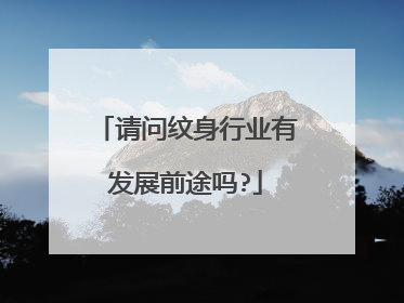 请问纹身行业有发展前途吗?