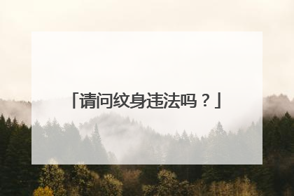 请问纹身违法吗？