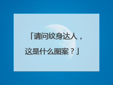 请问纹身达人，这是什么图案？