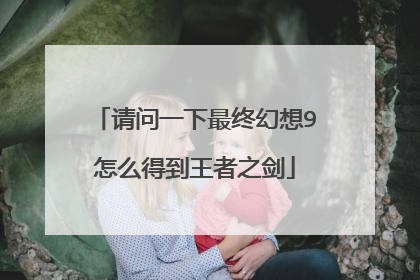 请问一下最终幻想9怎么得到王者之剑