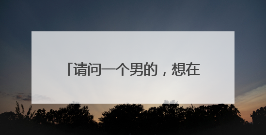 请问一个男的,想在胸肌上纹身纹什么比较好看一些,还有气质