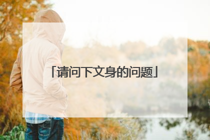 请问下文身的问题