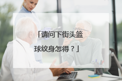 请问下街头篮球纹身怎得？