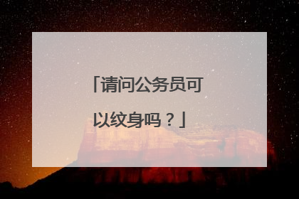 请问公务员可以纹身吗？