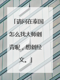 请问在泰国怎么找大师刺青呢，想刺经文。