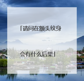 请问在额头纹身会有什么后果