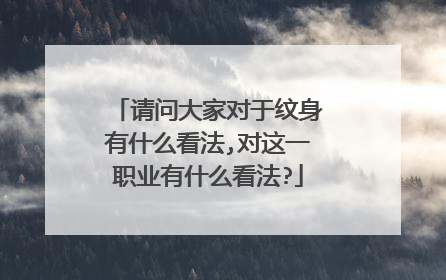 请问大家对于纹身有什么看法,对这一职业有什么看法?