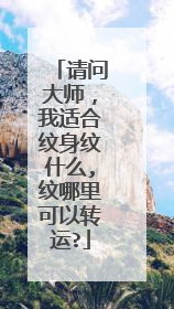 请问大师,我适合纹身纹什么,纹哪里可以转运?