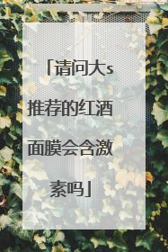 请问大s推荐的红酒面膜会含激素吗