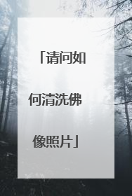 请问如何清洗佛像照片