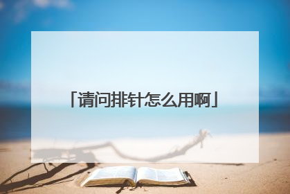 请问排针怎么用啊