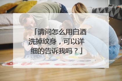 请问怎么用白酒洗掉纹身,可以详细的告诉我吗?