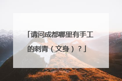 请问成都哪里有手工的刺青（文身）？