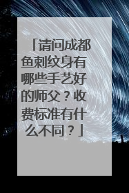 请问成都鱼刺纹身有哪些手艺好的师父？收费标准有什么不同？