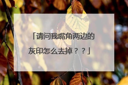 请问我嘴角两边的灰印怎么去掉？？