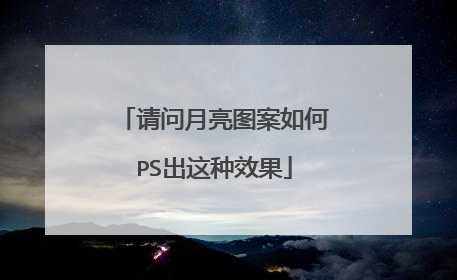 请问月亮图案如何PS出这种效果