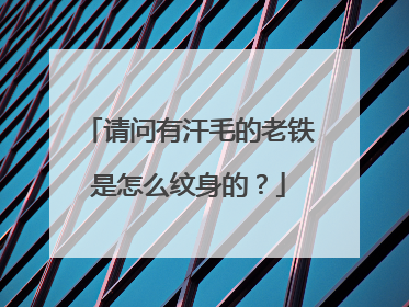 请问有汗毛的老铁是怎么纹身的？