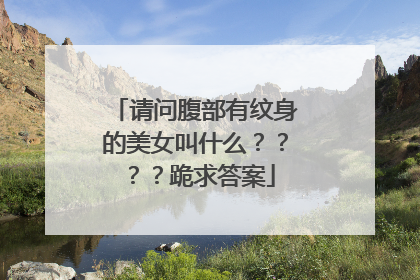 请问腹部有纹身的美女叫什么？？？？跪求答案