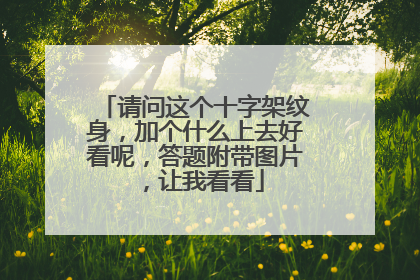 请问这个十字架纹身,加个什么上去好看呢,答题附带图片,让我看看