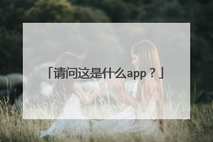 请问这是什么app？