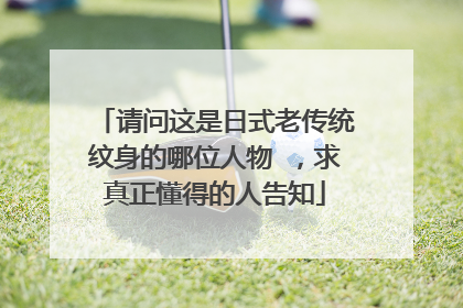 请问这是日式老传统纹身的哪位人物 ，求真正懂得的人告知