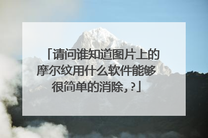 请问谁知道图片上的摩尔纹用什么软件能够很简单的消除,?