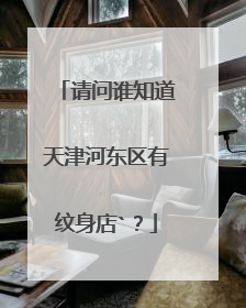 请问谁知道天津河东区有纹身店`？