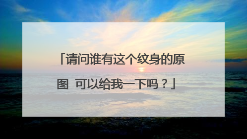 请问谁有这个纹身的原图 可以给我一下吗？