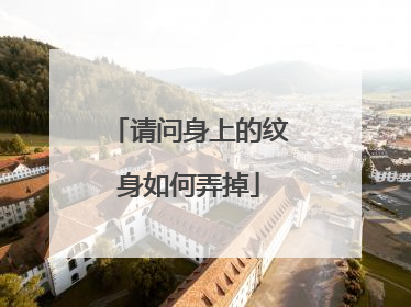 请问身上的纹身如何弄掉