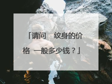 请问  纹身的价格 一般多少钱？
