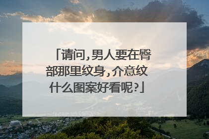请问,男人要在臀部那里纹身,介意纹什么图案好看呢?