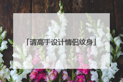 请高手设计情侣纹身