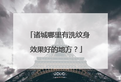 诸城哪里有洗纹身效果好的地方？