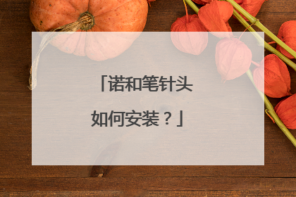 诺和笔针头如何安装？