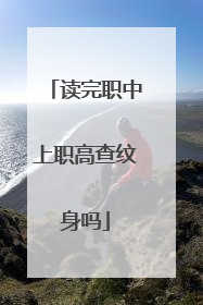 读完职中上职高查纹身吗