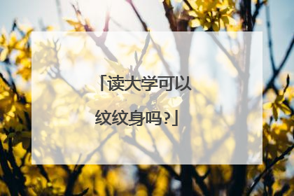 读大学可以纹纹身吗?