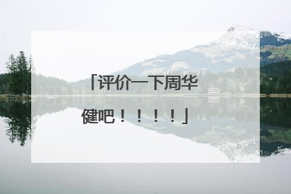 评价一下周华健吧！！！！