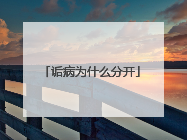 诟病为什么分开