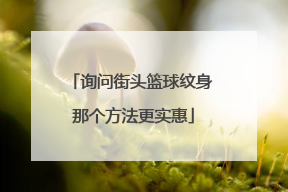 询问街头篮球纹身那个方法更实惠