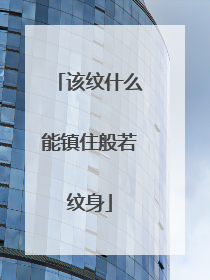 该纹什么能镇住般若纹身