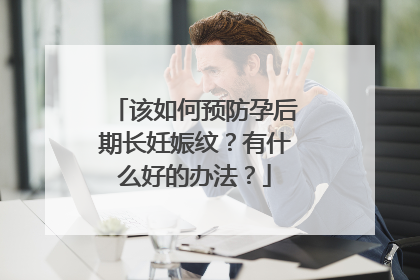 该如何预防孕后期长妊娠纹？有什么好的办法？