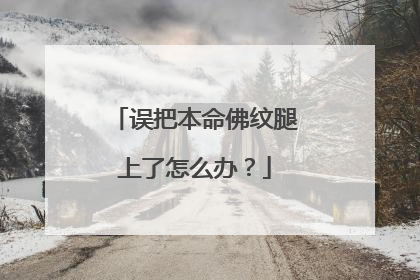 误把本命佛纹腿上了怎么办？