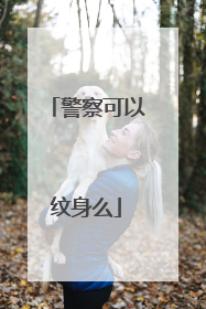 警察可以纹身么