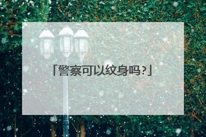 警察可以纹身吗?