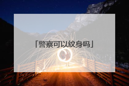 警察可以纹身吗