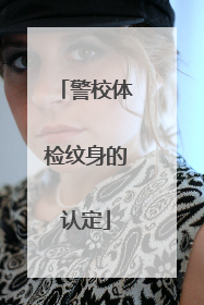 警校体检纹身的认定