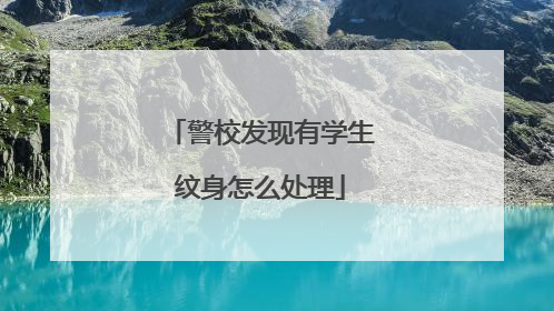 警校发现有学生纹身怎么处理