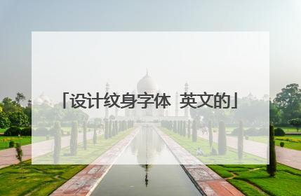 设计纹身字体 英文的