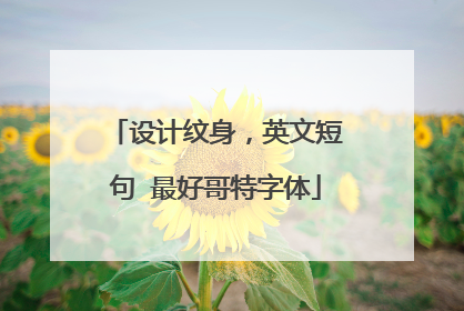 设计纹身，英文短句 最好哥特字体